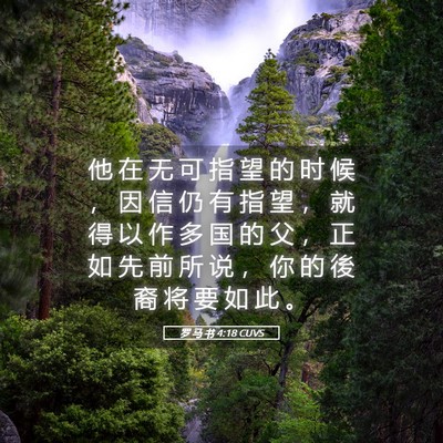 Picture 05 - 罗 马 书 4:18 CUVS - 他 在 无 可 指 望 的 时 候 ， 因 信 - Bible Verse Picture