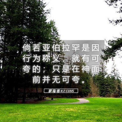 Picture 05 - 罗 马 书 4:2 CUVS - 倘 若 亚 伯 拉 罕 是 因 行 为 称 义 - Bible Verse Picture
