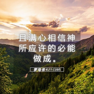 Picture 05 - 罗 马 书 4:21 CUVS - 且 满 心 相 信 神 所 应 许 的 必 能 - Bible Verse Picture