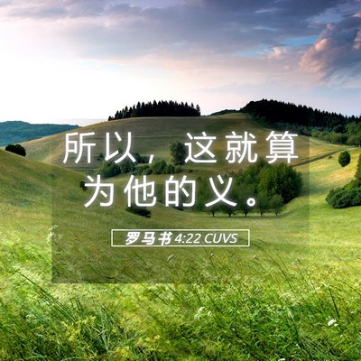 Picture 05 - 罗 马 书 4:22 CUVS - 所 以 ， 这 就 算 为 他 的 义 - Bible Verse Picture