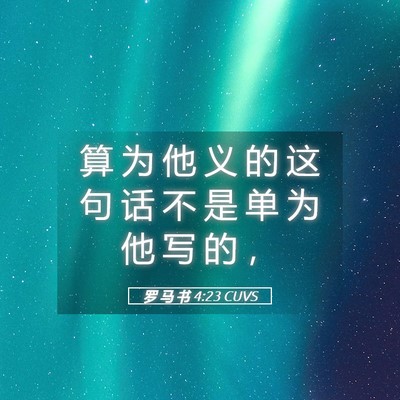 Picture 05 - 罗 马 书 4:23 CUVS - 算 为 他 义 的 这 句 话 不 是 单 为 - Bible Verse Picture