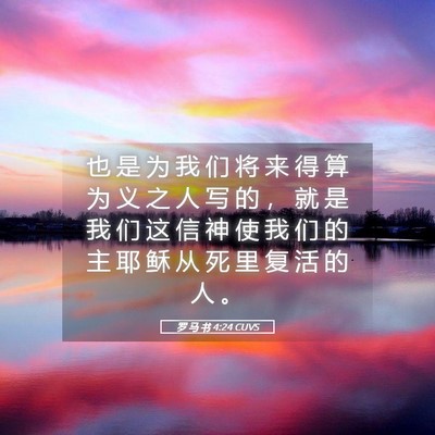 Picture 05 - 罗 马 书 4:24 CUVS - 也 是 为 我 们 将 来 得 算 为 义 之 - Bible Verse Picture
