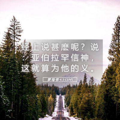 Picture 05 - 罗 马 书 4:3 CUVS - 经 上 说 甚 麽 呢 ？ 说 ： 亚 伯 拉 - Bible Verse Picture