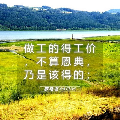 Picture 05 - 罗 马 书 4:4 CUVS - 做 工 的 得 工 价 ， 不 算 恩 典 ， - Bible Verse Picture