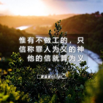 Picture 05 - 罗 马 书 4:5 CUVS - 惟 有 不 做 工 的 ， 只 信 称 罪 人 - Bible Verse Picture