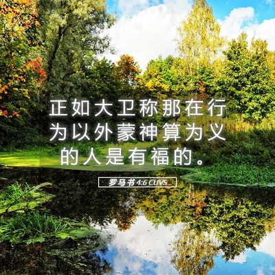 Picture 05 - 罗 马 书 4:6 CUVS - 正 如 大 卫 称 那 在 行 为 以 外 蒙 - Bible Verse Picture