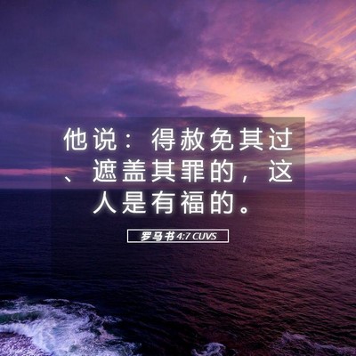 Picture 05 - 罗 马 书 4:7 CUVS - 他 说 ： 得 赦 免 其 过 、 遮 盖 其 - Bible Verse Picture