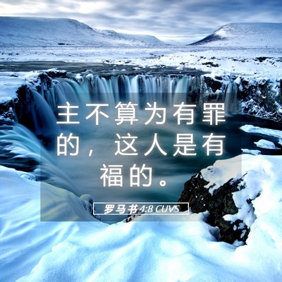 Picture 05 - 罗 马 书 4:8 CUVS - 主 不 算 为 有 罪 的 ， 这 人 是 有 - Bible Verse Picture