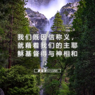 Picture 05 - 罗 马 书 5:1 CUVS - 我 们 既 因 信 称 义 ， 就 藉 着 我 - Bible Verse Picture