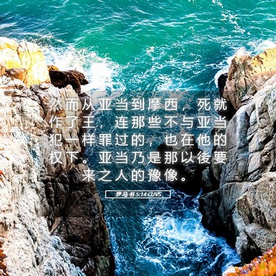 Picture 05 - 罗 马 书 5:14 CUVS - 然 而 从 亚 当 到 摩 西 ， 死 就 作 - Bible Verse Picture