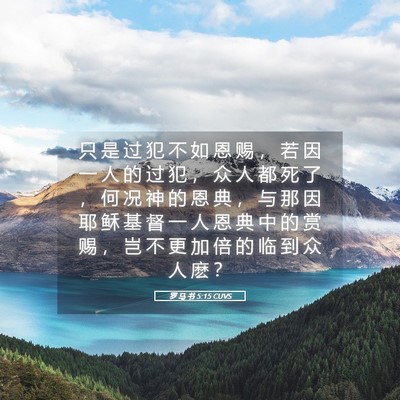Picture 05 - 罗 马 书 5:15 CUVS - 只 是 过 犯 不 如 恩 赐 ， 若 因 一 - Bible Verse Picture