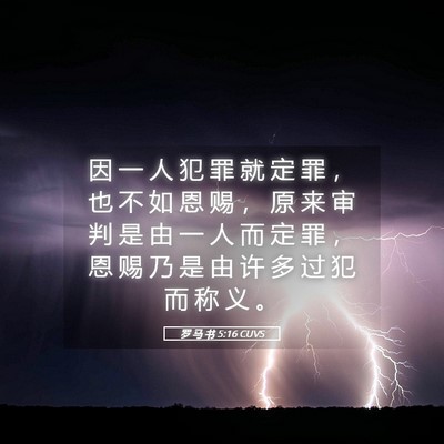 Picture 05 - 罗 马 书 5:16 CUVS - 因 一 人 犯 罪 就 定 罪 ， 也 不 如 - Bible Verse Picture
