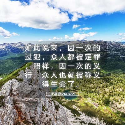 Picture 05 - 罗 马 书 5:18 CUVS - 如 此 说 来 ， 因 一 次 的 过 犯 ， - Bible Verse Picture