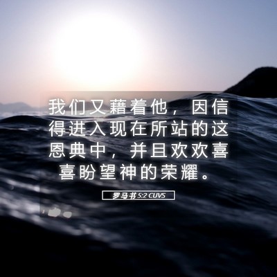 Picture 05 - 罗 马 书 5:2 CUVS - 我 们 又 藉 着 他 ， 因 信 得 进 入 - Bible Verse Picture
