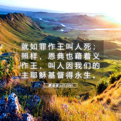 Picture 05 - 罗 马 书 5:21 CUVS - 就 如 罪 作 王 叫 人 死 ； 照 样 ， - Bible Verse Picture