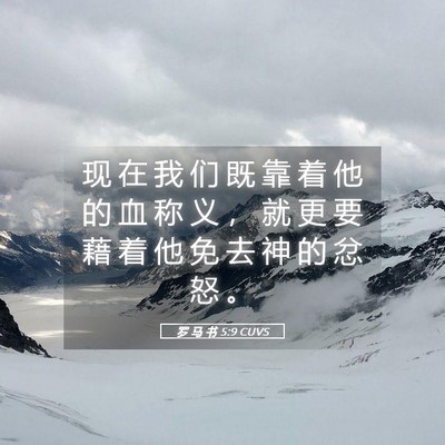 Picture 05 - 罗 马 书 5:9 CUVS - 现 在 我 们 既 靠 着 他 的 血 称 义 - Bible Verse Picture
