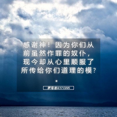 Picture 05 - 罗 马 书 6:17 CUVS - 感 谢 神 ！ 因 为 你 们 从 前 虽 然 - Bible Verse Picture