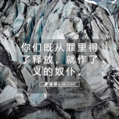 Picture 05 - 罗 马 书 6:18 CUVS - 你 们 既 从 罪 里 得 了 释 放 ， 就 - Bible Verse Picture