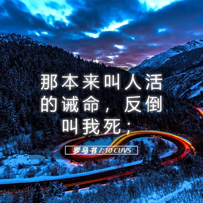 Picture 05 - 罗 马 书 7:10 CUVS - 那 本 来 叫 人 活 的 诫 命 ， 反 倒 - Bible Verse Picture