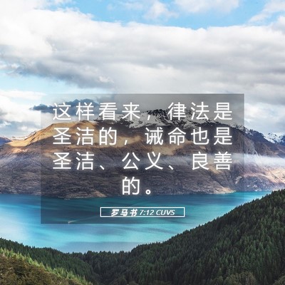Picture 05 - 罗 马 书 7:12 CUVS - 这 样 看 来 ， 律 法 是 圣 洁 的 ， - Bible Verse Picture