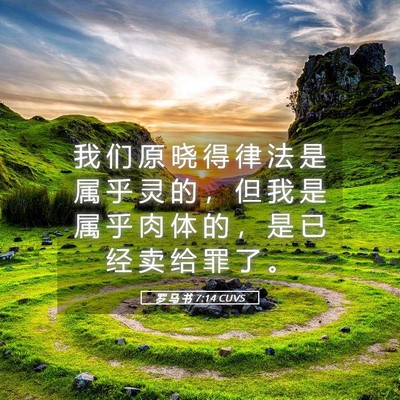 Picture 05 - 罗 马 书 7:14 CUVS - 我 们 原 晓 得 律 法 是 属 乎 灵 的 - Bible Verse Picture