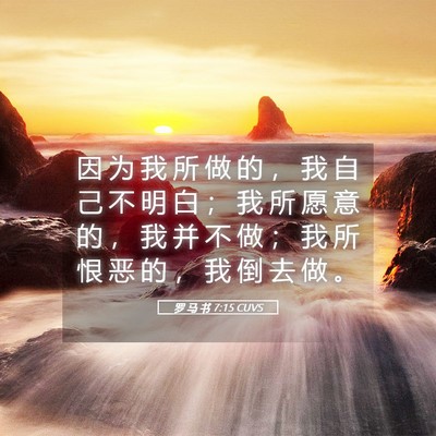 Picture 05 - 罗 马 书 7:15 CUVS - 因 为 我 所 做 的 ， 我 自 己 不 明 - Bible Verse Picture