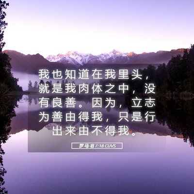 Picture 05 - 罗 马 书 7:18 CUVS - 我 也 知 道 在 我 里 头 ， 就 是 我 - Bible Verse Picture