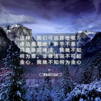 Picture 05 - 罗 马 书 7:7 CUVS - 这 样 ， 我 们 可 说 甚 麽 呢 ？ 律 - Bible Verse Picture