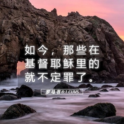 Picture 05 - 罗 马 书 8:1 CUVS - 如 今 ， 那 些 在 基 督 耶 稣 里 的 - Bible Verse Picture