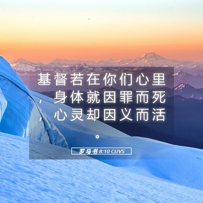 Picture 05 - 罗 马 书 8:10 CUVS - 基 督 若 在 你 们 心 里 ， 身 体 就 - Bible Verse Picture
