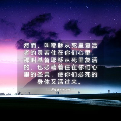 Picture 05 - 罗 马 书 8:11 CUVS - 然 而 ， 叫 耶 稣 从 死 里 复 活 者 - Bible Verse Picture