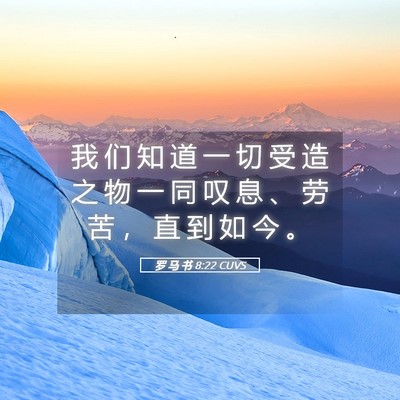 Picture 05 - 罗 马 书 8:22 CUVS - 我 们 知 道 一 切 受 造 之 物 一 同 - Bible Verse Picture