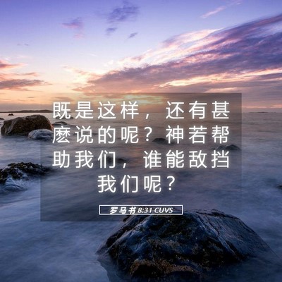Picture 05 - 罗 马 书 8:31 CUVS - 既 是 这 样 ， 还 有 甚 麽 说 的 呢 - Bible Verse Picture