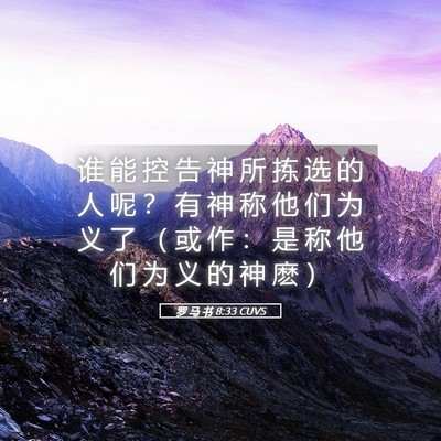Picture 05 - 罗 马 书 8:33 CUVS - 谁 能 控 告 神 所 拣 选 的 人 呢 ？ - Bible Verse Picture