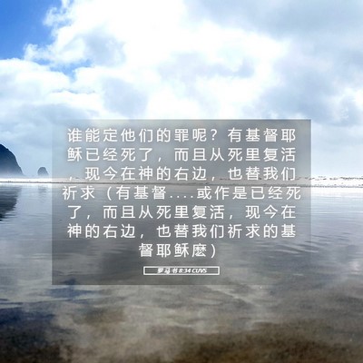 Picture 05 - 罗 马 书 8:34 CUVS - 谁 能 定 他 们 的 罪 呢 ？ 有 基 督 - Bible Verse Picture