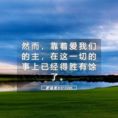 Picture 05 - 罗 马 书 8:37 CUVS - 然 而 ， 靠 着 爱 我 们 的 主 ， 在 - Bible Verse Picture
