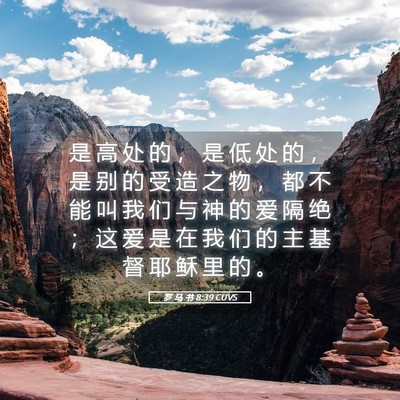 Picture 05 - 罗 马 书 8:39 CUVS - 是 高 处 的 ， 是 低 处 的 ， 是 别 - Bible Verse Picture