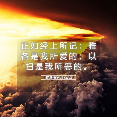 Picture 05 - 罗 马 书 9:13 CUVS - 正 如 经 上 所 记 ： 雅 各 是 我 所 - Bible Verse Picture