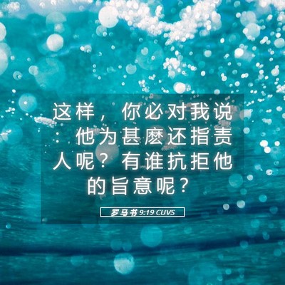 Picture 05 - 罗 马 书 9:19 CUVS - 这 样 ， 你 必 对 我 说 ： 他 为 甚 - Bible Verse Picture