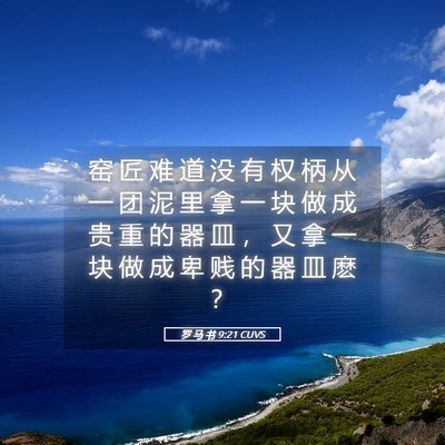 Picture 05 - 罗 马 书 9:21 CUVS - 窑 匠 难 道 没 有 权 柄 从 一 团 泥 - Bible Verse Picture