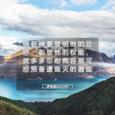Picture 05 - 罗 马 书 9:22 CUVS - 倘 若 神 要 显 明 他 的 忿 怒 ， 彰 - Bible Verse Picture
