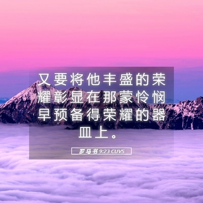 Picture 05 - 罗 马 书 9:23 CUVS - 又 要 将 他 丰 盛 的 荣 耀 彰 显 在 - Bible Verse Picture