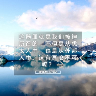 Picture 05 - 罗 马 书 9:24 CUVS - 这 器 皿 就 是 我 们 被 神 所 召 的 - Bible Verse Picture