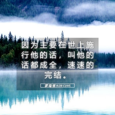 Picture 05 - 罗 马 书 9:28 CUVS - 因 为 主 要 在 世 上 施 行 他 的 话 - Bible Verse Picture