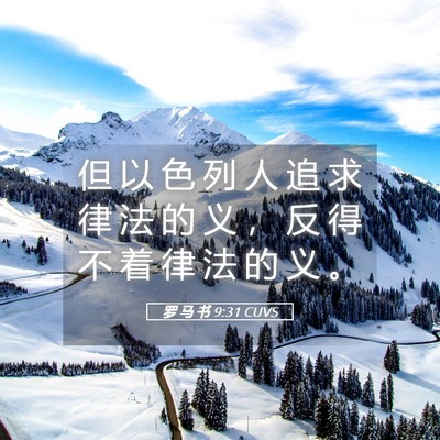 Picture 05 - 罗 马 书 9:31 CUVS - 但 以 色 列 人 追 求 律 法 的 义 ， - Bible Verse Picture