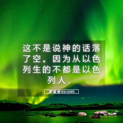 Picture 05 - 罗 马 书 9:6 CUVS - 这 不 是 说 神 的 话 落 了 空 。 因 - Bible Verse Picture