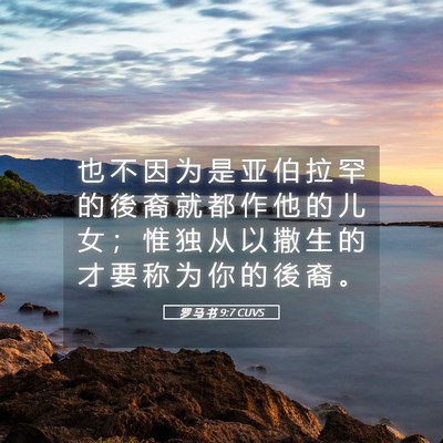Picture 05 - 罗 马 书 9:7 CUVS - 也 不 因 为 是 亚 伯 拉 罕 的 後 裔 - Bible Verse Picture