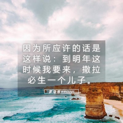 Picture 05 - 罗 马 书 9:9 CUVS - 因 为 所 应 许 的 话 是 这 样 说 ： - Bible Verse Picture