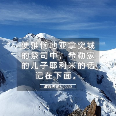 Picture 05 - 耶 利 米 书 1:1 CUVS - 便 雅 悯 地 亚 拿 突 城 的 祭 司 中 - Bible Verse Picture