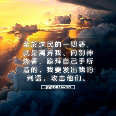 Picture 05 - 耶 利 米 书 1:16 CUVS - 至 於 这 民 的 一 切 恶 ， 就 是 离 - Bible Verse Picture
